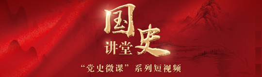 党史微课
